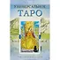Универсальное Таро / комплект книга+карты - 1