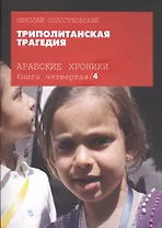 Арабские хроники. Книга четвертая. Триполитанская трагедия (+DVD)
