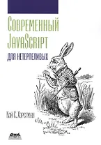 Современный JavaScript для нетерпеливых