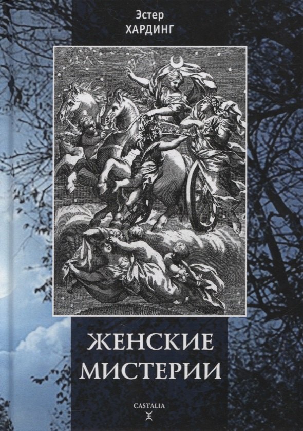

Женские мистерии