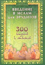 Введение в Ислам для эрудитов. 300 вопросов и ответов