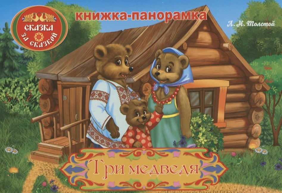 

Три медведя: книжка-панорамка