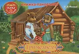 Три медведя: книжка-панорамка