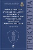 Прокурорский надзор за исполнением законов о таможенном регулировании в условиях функционирования ЕЭС. Монография - 0