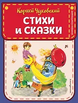Стихи и сказки (ил. В. Канивца)