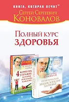 Полный курс здоровья: Практическая энциклопедия здоровья. 4 комплекса упражнений, которые показаны каждому : комплект из двух книг