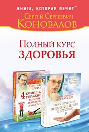 Полный курс здоровья: Практическая энциклопедия здоровья. 4 комплекса упражнений, которые показаны каждому : комплект из двух книг