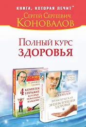 Полный курс здоровья: Практическая энциклопедия здоровья. 4 комплекса упражнений, которые показаны каждому : комплект из двух книг