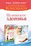 Полный курс здоровья: Практическая энциклопедия здоровья. 4 комплекса упражнений, которые показаны каждому : комплект из двух книг - 0