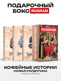 Кофейные истории I-III (комплект из 3-х книг + подарочный бокс)