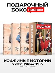 Кофейные истории I-III (комплект из 3-х книг + подарочный бокс)