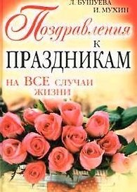 Поздравления к праздникам на все случаи жизни