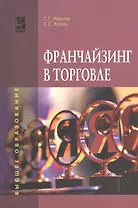 Франчайзинг в торговле: учебное пособие