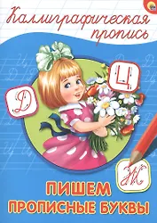 КАЛЛИГРАФИЧЕСКАЯ ПРОПИСЬ А4. ПИШЕМ ПРОПИСНЫЕ БУКВЫ