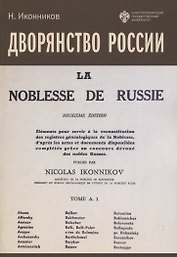 Дворянство России. Том 1