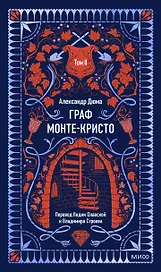 Граф Монте-Кристо. Том 2. Вечные истории