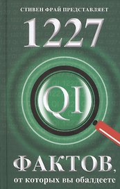 1227 фактов, от которых вы обалдеете