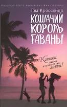 Кошачий король Гаваны