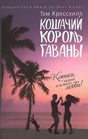 Кошачий король Гаваны