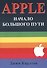 APPLE Начало большого пути (м) Карлтон - 0