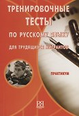 Тренировочные тесты по русскому языку для трудящихся мигрантов: Практикум - 0