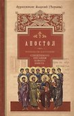 Руководство к изучению Священного Писания Нового Завета. Часть 2. Апостол. Деяния. Послания. Апокалипсис - 0