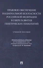 Правовое обеспечение национальной безопасности РФ в сфере развития генетических технологий. Учебное пособие