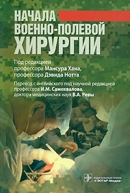 Начала военно-полевой хирургии