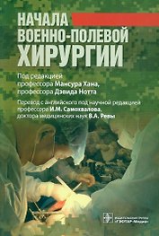 Начала военно-полевой хирургии