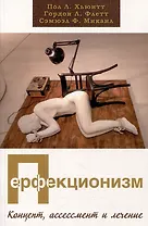 Перфекционизм. Концепт, ассессмент и лечение