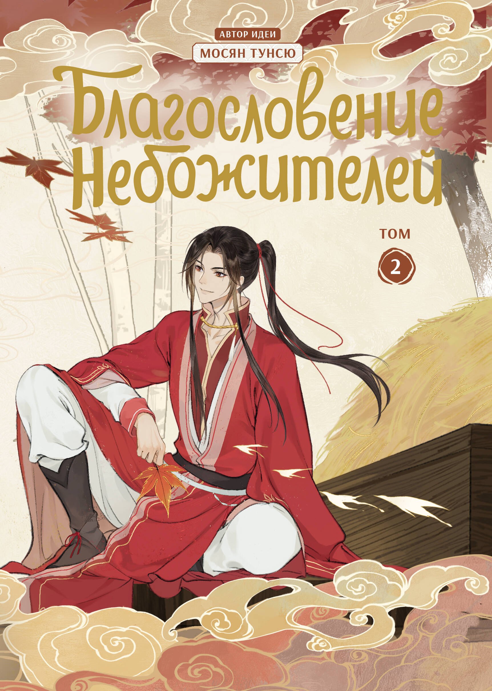 

Благословение небожителей. Том 2 (Heaven Official's Blessing / Tian Guan Cifu). Дунхуа