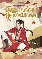 Благословение небожителей. Том 2 (Heaven Official's Blessing / Tian Guan Cifu). Дунхуа