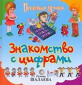 Знакомство с цифрами - 0