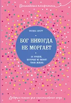 Бог никогда не моргает. 50 уроков, которые изменят твою жизнь