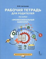 Рабочая тетрадь для родителей по курсу "Профессиональный навигатор"