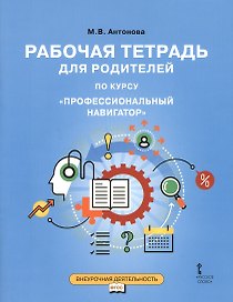 Рабочая тетрадь для родителей по курсу "Профессиональный навигатор"