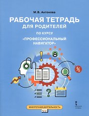 Рабочая тетрадь для родителей по курсу "Профессиональный навигатор"