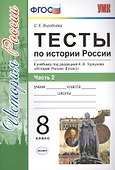 Тесты по истории России. 8 класс. Часть 2 (к уч. под ред. Торкунова) (2 изд) - 0