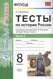 Тесты по истории России. 8 класс. Часть 2 (к уч. под ред. Торкунова) (2 изд)