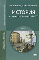 История (для всех специальностей СПО). Учебник
