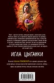 Игла цыганки : роман - 1