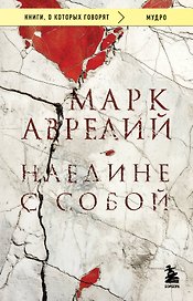Наедине с собой