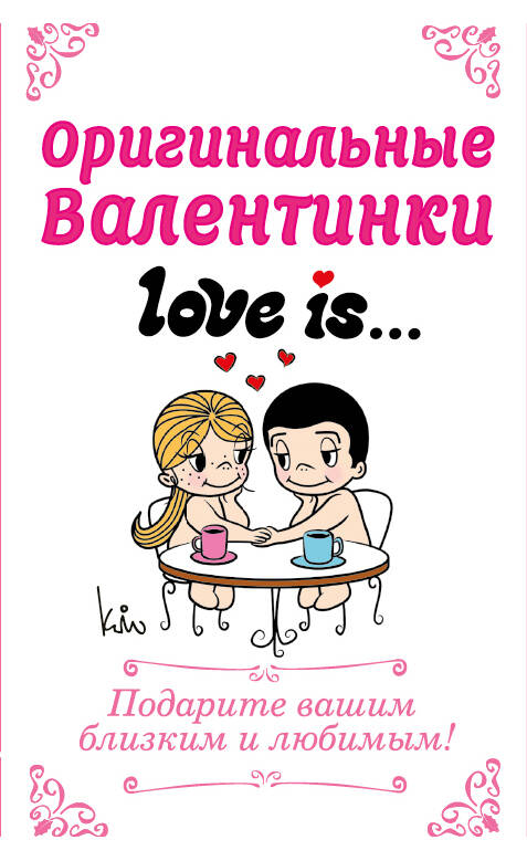 Обложка книги «Оригинальные валентинки Love is/Лав из»