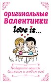 Оригинальные валентинки Love is/Лав из - 0