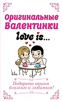 Оригинальные валентинки Love is/Лав из