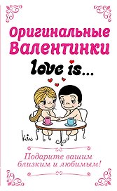Оригинальные валентинки Love is/Лав из