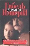 Гибель имперiи. Т.1. Демон