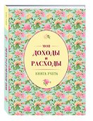 Книга для записей «Cashbook Мои доходы и расходы. Большой формат. Зеленый», А5, Эксмо - 1