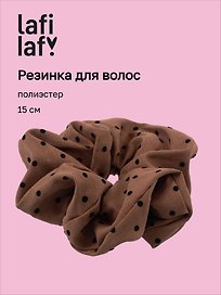 Резиночка Горошек (коричневая) (полиэстер) (15см) (12-20262703-5) (Lafilaf)