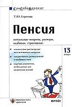 Пенсия: Актуальные вопросы, размеры, надбавки, страхование. Вып.№13
